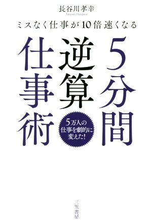 5分間逆算仕事術ミスなく仕事が10倍速くなる