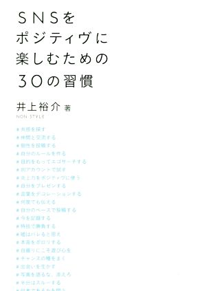 SNSをポジティヴに楽しむための30の習慣