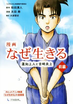 漫画 なぜ生きる(前編) 蓮如上人と吉崎炎上