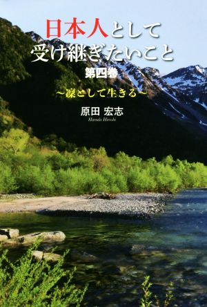 日本人として受け継ぎたいこと(第四巻) 凜として生きる