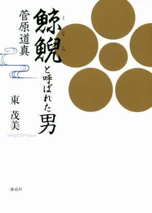 鯨鯢と呼ばれた男 菅原道真