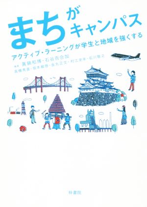 まちがキャンパス アクティブ・ラーニングが学生と地域を強くする