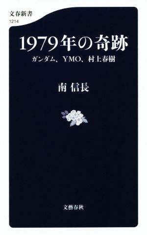 1979年の奇跡ガンダム、YMO、村上春樹文春新書