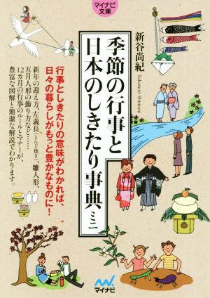 季節の行事と日本のしきたり事典ミニ マイナビ文庫