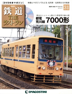 隔週刊 鉄道ザ・ラストラン(31 2019/5/7) DVDマガジン