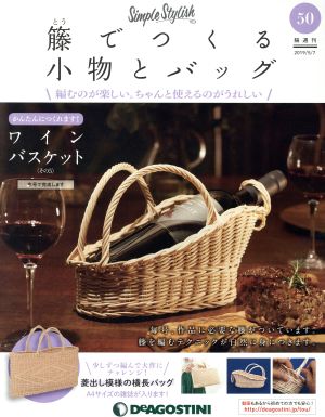 隔週刊 籐でつくる小物とバッグ(50 2019/5/7) 分冊百科