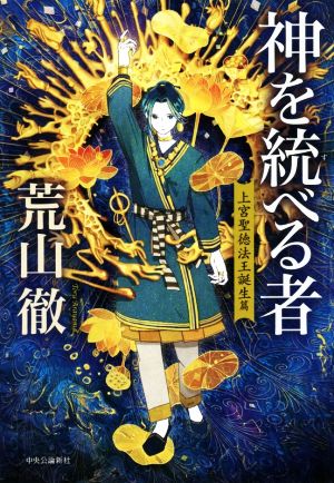 神を統べる者 上宮聖徳法王誕生篇