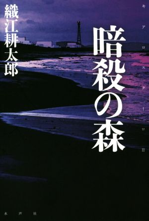 暗殺の森 キアロスクーロ Ⅱ