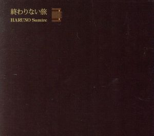 終わりない旅(初回限定盤)(CD+DVD)
