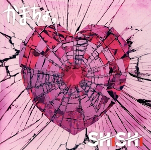 かまちょ。(ガラスのハート盤)(DVD付)