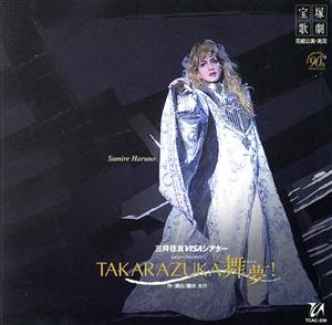 TAKARAZUKA 舞夢！