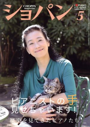 ショパン CHOPIN(2019年5月号) 月刊誌