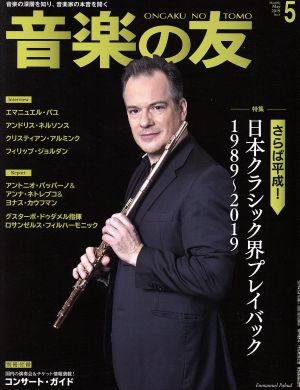 音楽の友(2019年5月号) 月刊誌