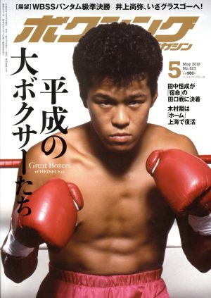 ボクシングマガジン(No.627 2019年5月号)月刊誌