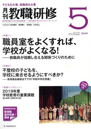 教職研修(2019年5月号) 月刊誌