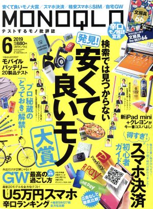 MONOQLO(2019年6月号) 月刊誌