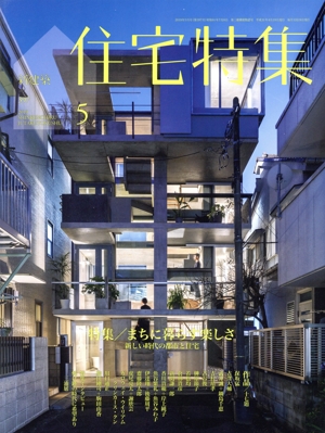 新建築 住宅特集(2019年5月号) 月刊誌