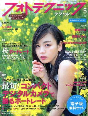 フォトテクニックデジタル(2019年5月号) 月刊誌