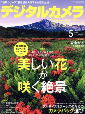 デジタルカメラマガジン(2019年5月号) 月刊誌