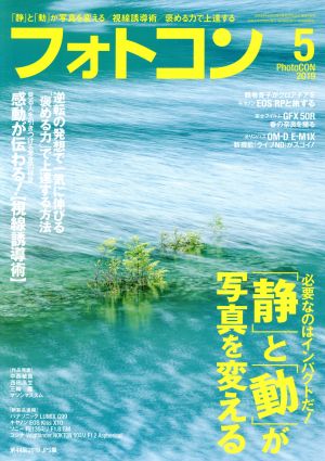 フォトコン(2019年5月号) 月刊誌