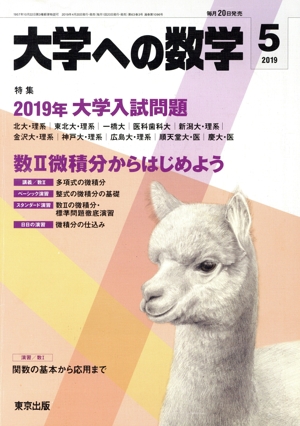 大学ヘの数学(2019年5月号) 月刊誌