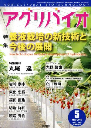 アグリバイオ(2019年5月号) 月刊誌