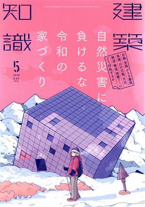 建築知識(2019年5月号) 月刊誌