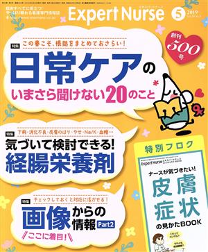 Expert Nurse(2019年5月号) 月刊誌