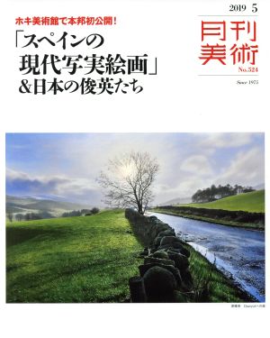 月刊美術(2019年5月号) 月刊誌