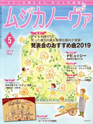 ムジカノーヴァ(2019年5月号) 月刊誌
