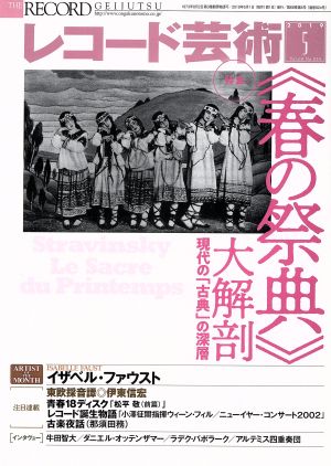 レコード芸術(2019年5月号) 月刊誌