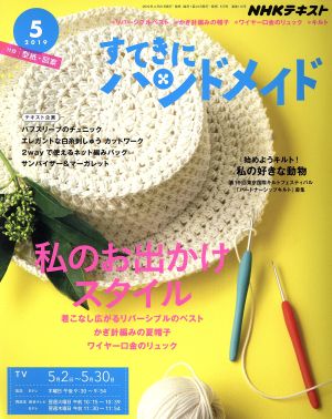 すてきにハンドメイド(5 2019) 月刊誌