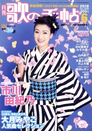 歌の手帖(No.308 2019年6月号) 月刊誌