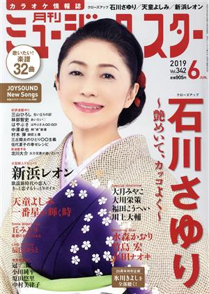 ミュージック☆スター(Vol.342 2019年6月号) 月刊誌