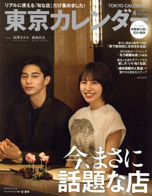 東京カレンダー(no.215 2019年6月号) 月刊誌