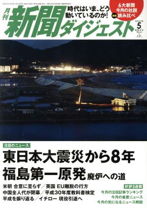 新聞ダイジェスト(No.740 2019年5月号) 月刊誌