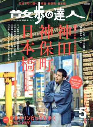 散歩の達人(No.278 2019年5月号) 月刊誌