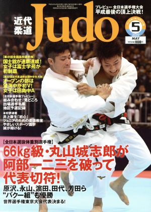 近代柔道 Judo(2019年5月号) 月刊誌