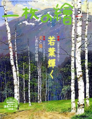 一枚の繪(No.573 2019年5月号) 月刊誌