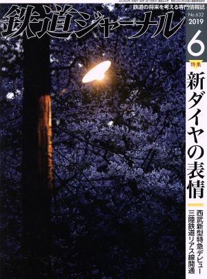鉄道ジャーナル(No.632 2019年6月号)月刊誌