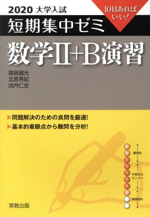 大学入試 数学Ⅱ+B演習(2020) 短期集中ゼミ 10日あればいい