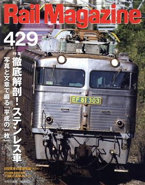 Rail Magazine(429 2019年6月号) 月刊誌