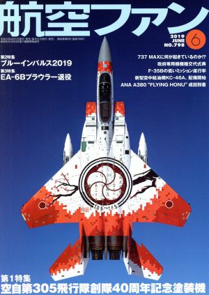 航空ファン(No.798 2019年6月号) 月刊誌