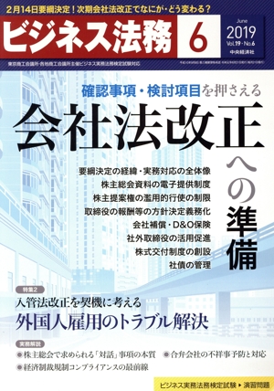 ビジネス法務(6 2019 June vol.19 No.6) 月刊誌