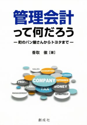 管理会計って何だろう 町のパン屋さんからトヨタまで