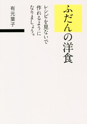 ふだんの洋食 レシピを見ないで作れるようになりましょう。