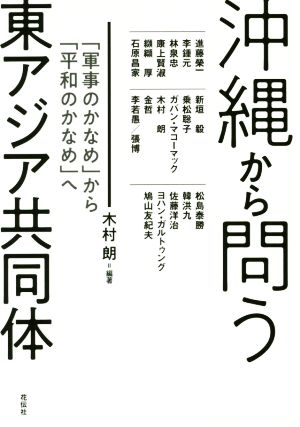 沖縄から問う東アジア共同体 「軍事のかなめ」から「平和のかなめ」へ