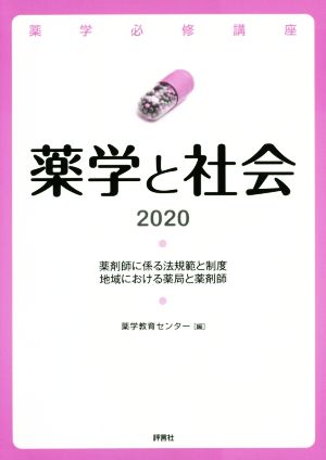 薬学と社会(2020) 薬剤師に係る法規範と制度 地域における薬局と薬剤師 薬学必修講座