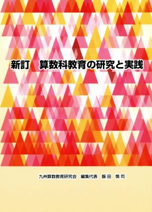 算数科教育の研究と実践 新訂