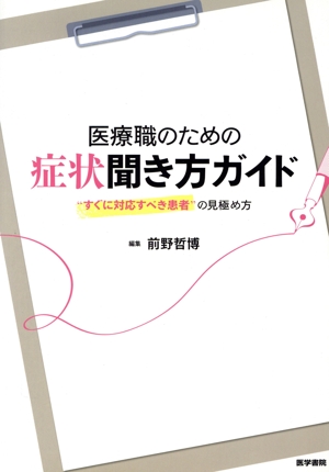 医療職のための症状聞き方ガイド “すぐに対応すべき患者